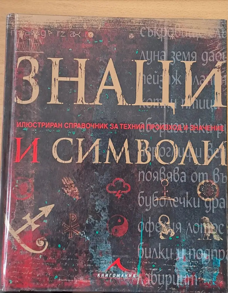 Знаци и символи - Книги