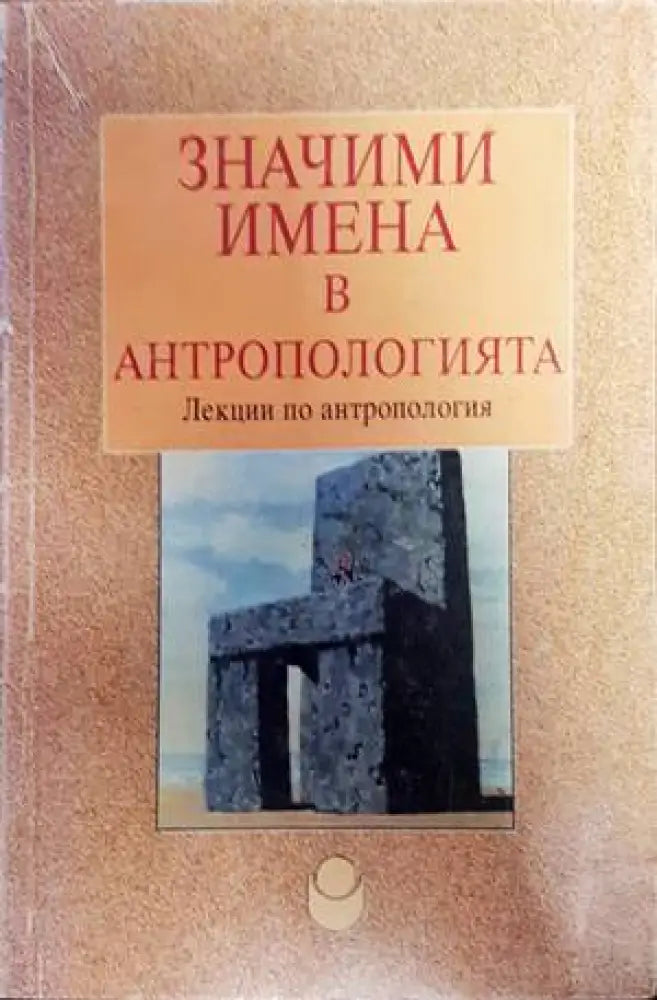 Значими имена в антропологията - Книги