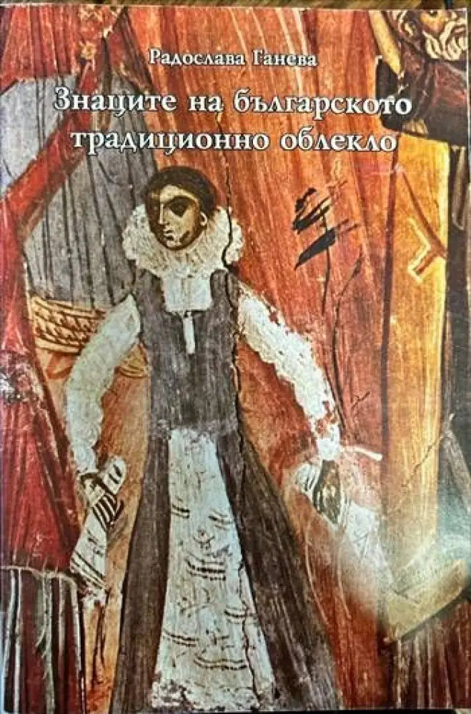 Знаците на българското традиционно облекло (24)