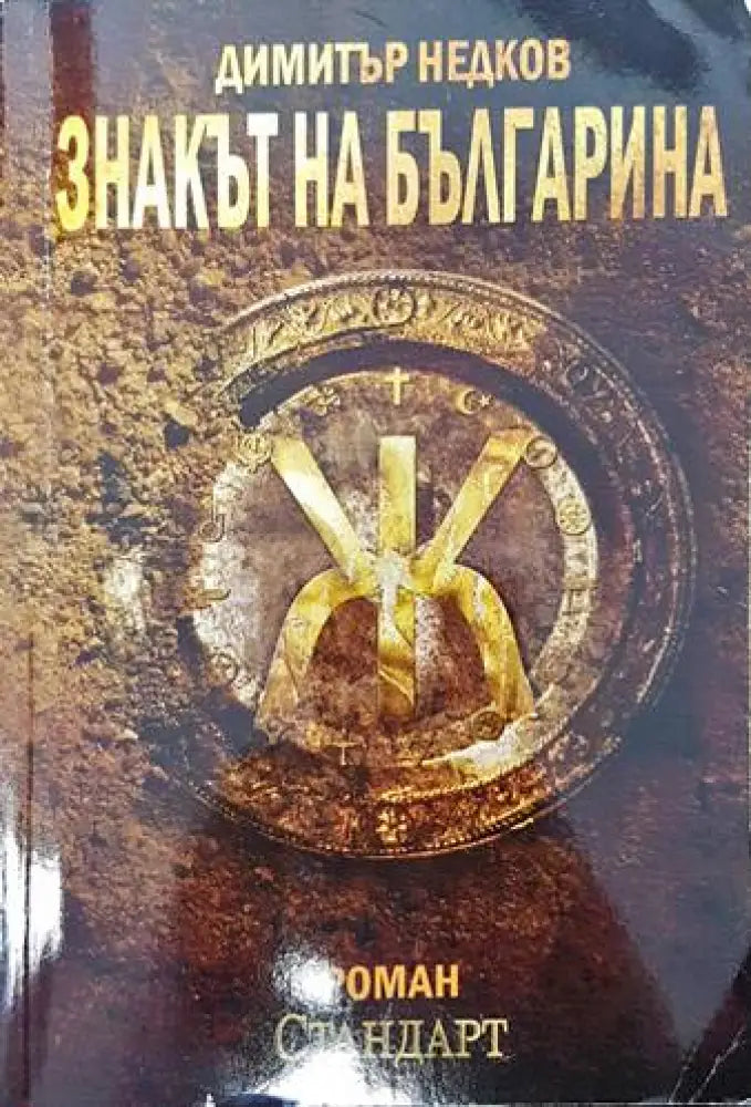 Знакът на българина. Книга 1 (2652)