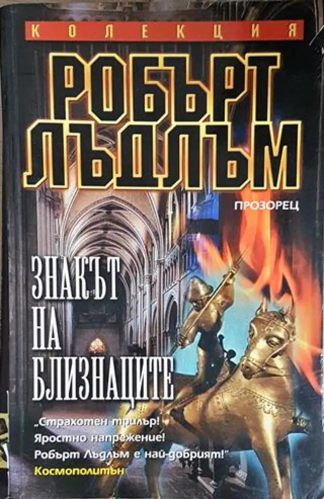 Знакът на близнаците (4704)