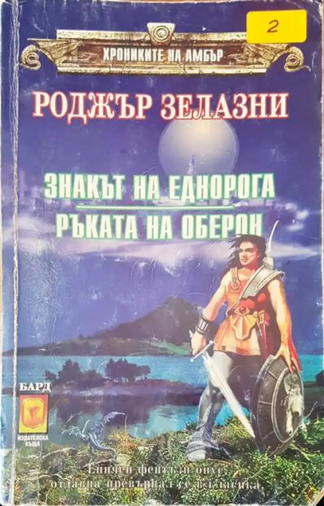 Знакът на еднорога. Ръката но Оберон - Книги