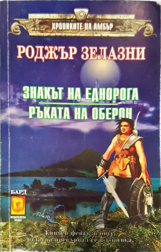 Знакът на еднорога. Ръката на Оберон - Книги
