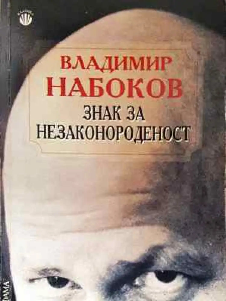 Знак за незаконороденост - Книга
