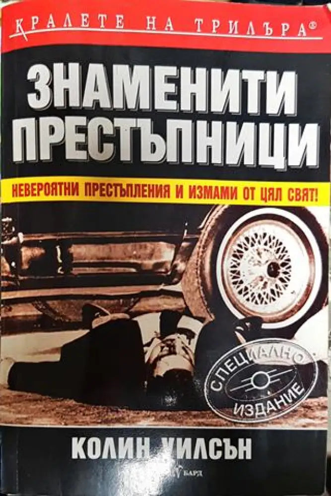 Знаменити престъпници - Книги