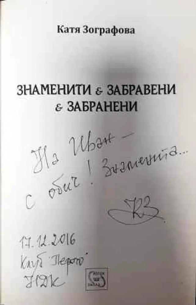 Знаменити забравени забранени - Книги