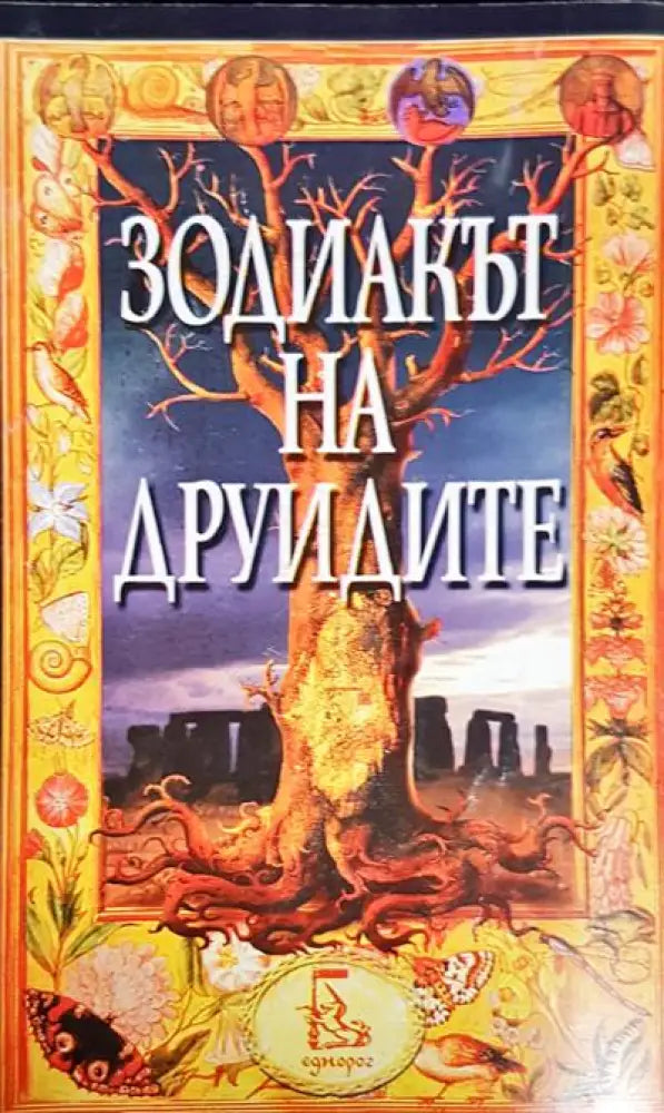 Зодиакът на друидите - Книги