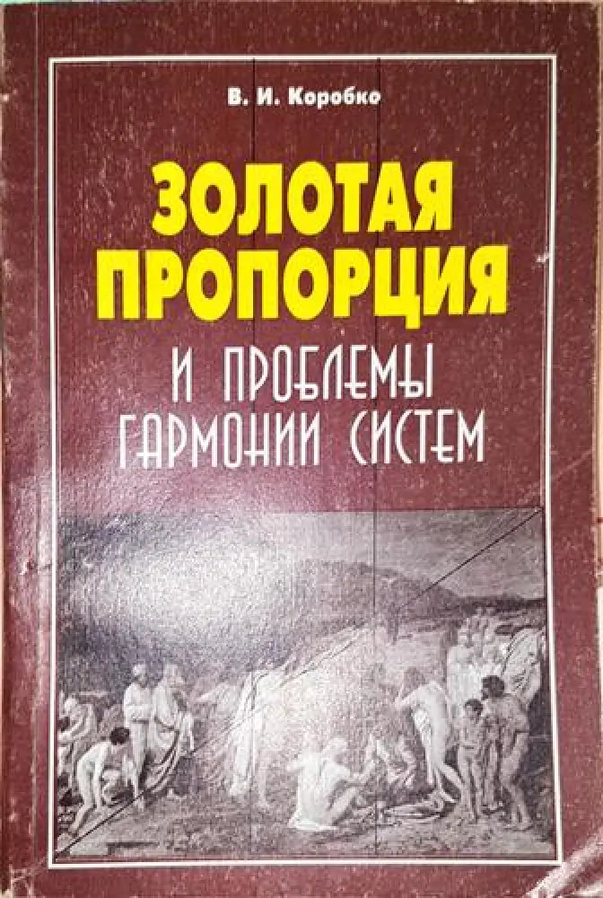 Золотая пропорция и проблемьи гармонии систем - Книга