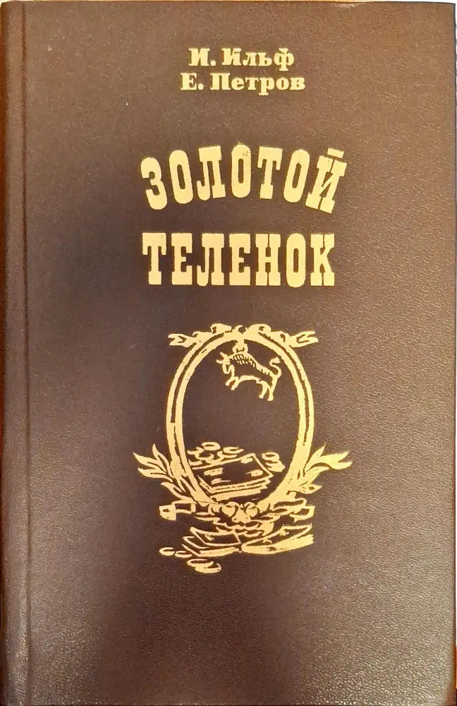Золотой Теленок - Книги