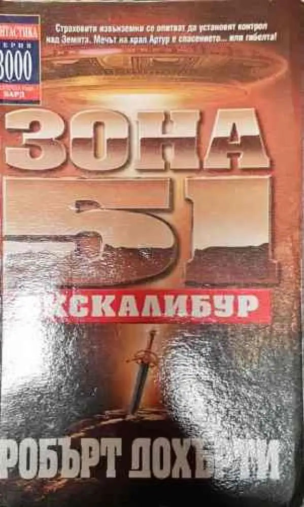 Зона 51: Екскалибур - Книги