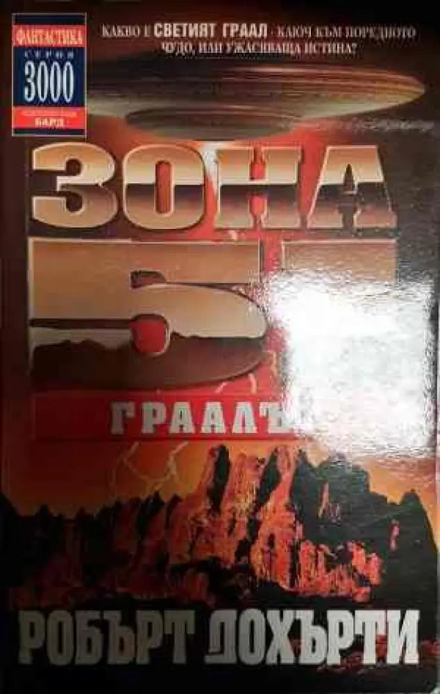 Зона 51. Книга 5: Граалът - Книги