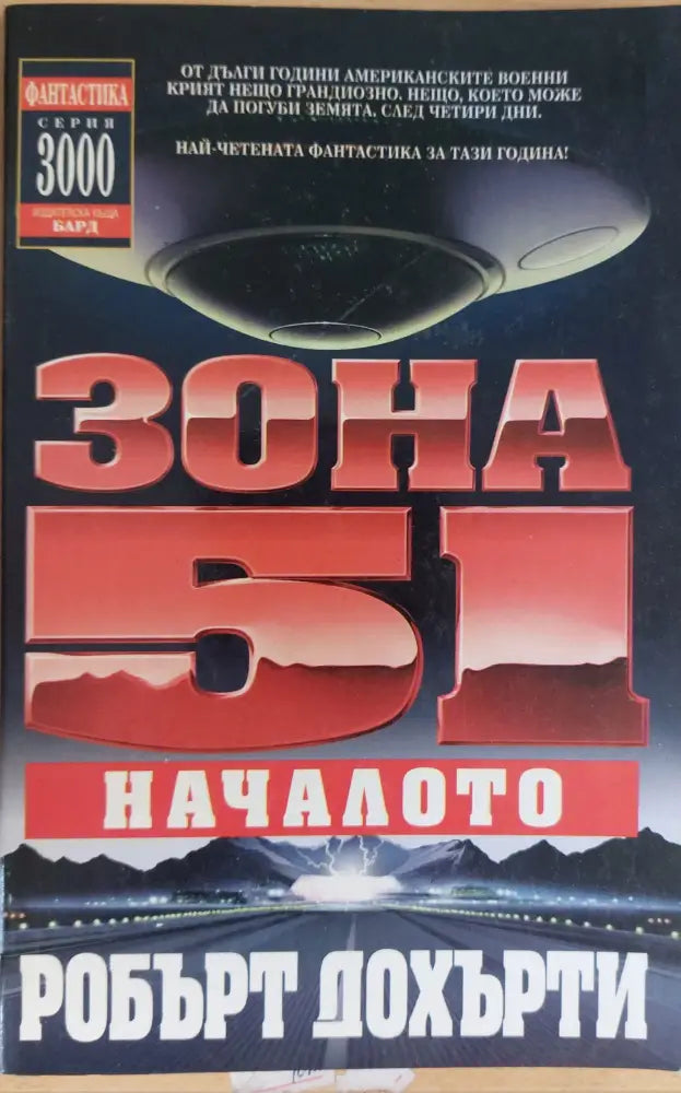 Зона 51: Началото - Книги