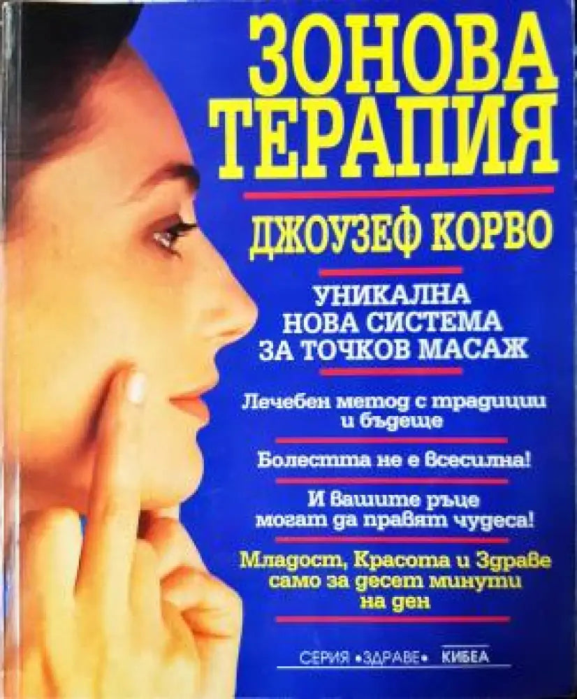 Зонова терапия. Уникална нова система за точков масаж (2540)
