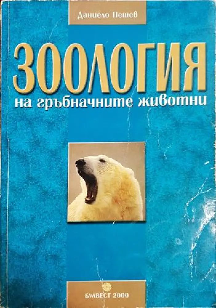Зоология на гръбначните животни - Даниело Пешев (1768)