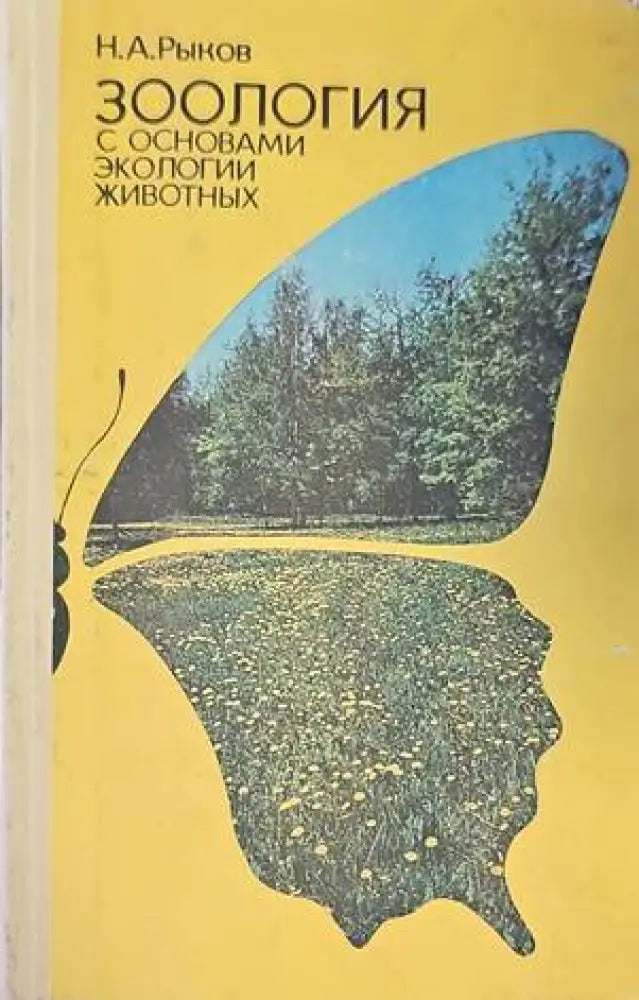 Зоология с основами экологии животых - Книги