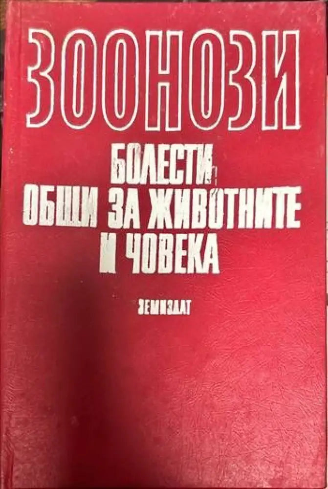 Зоонози. Болести, общи за животните и човека (440)