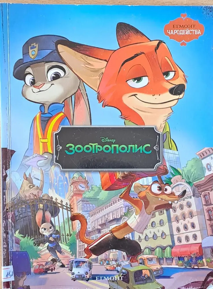 Зоотрополис - Книги