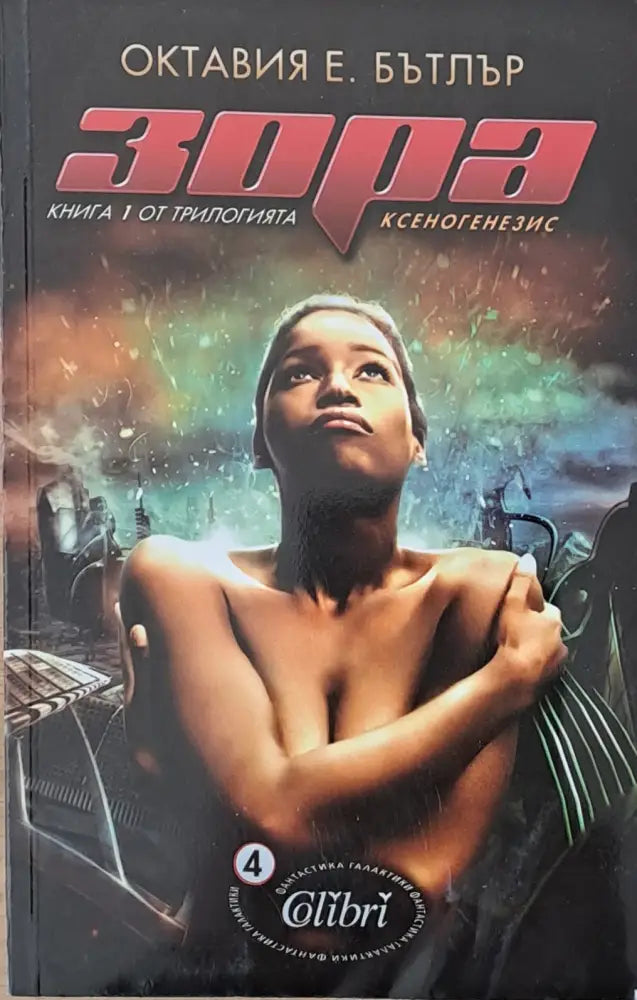 Зора. Книга 1 от трилогията Ксеногенезис - Книги