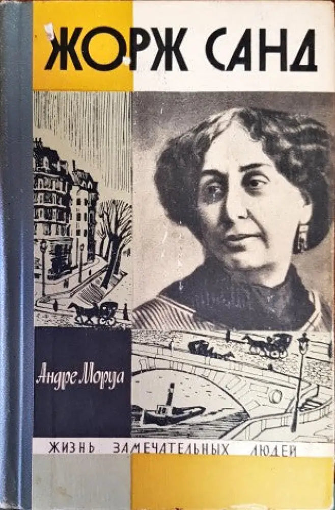 Жорж Санд (547)