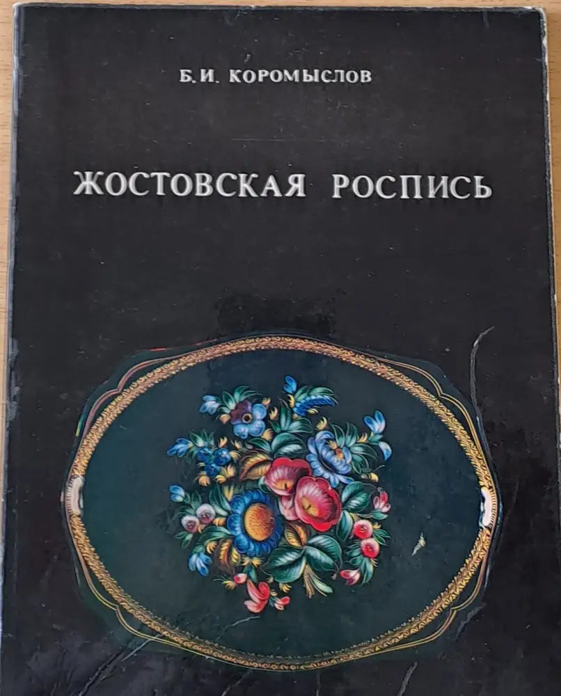 Жостовская Роспись - Книги