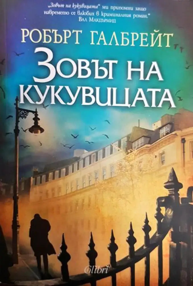 Зовът на кукувицата - Книги
