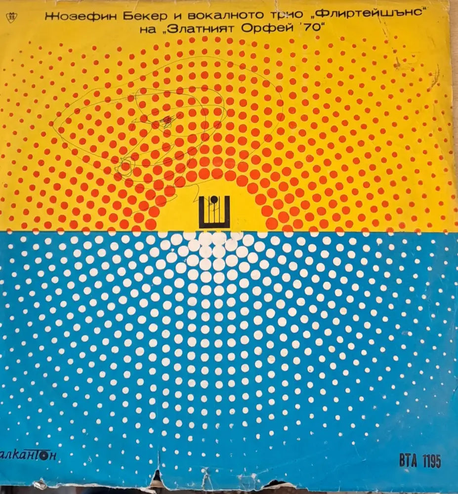 Жозефин Бекер на ’Збатният Орфей’ 70 г.тщхп - antique