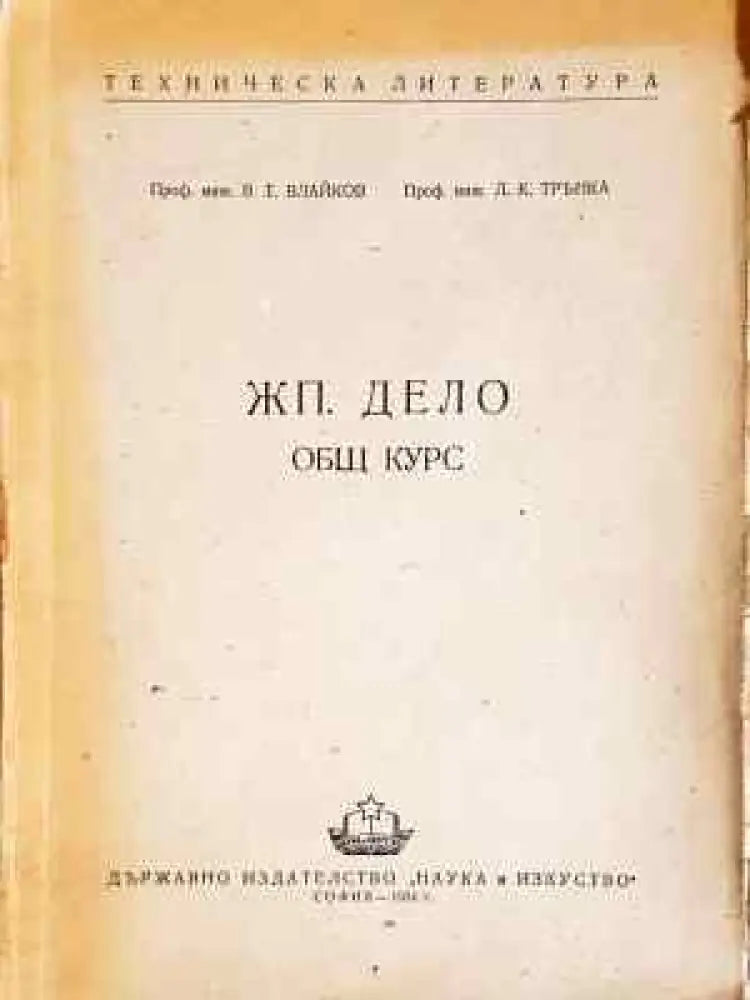 ЖП. Дело - Общ курс (2280) - Книга