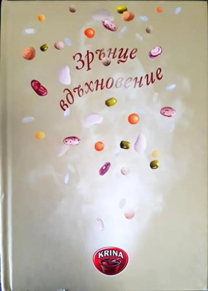 Зрънце вдъхновение (1000) - Книга