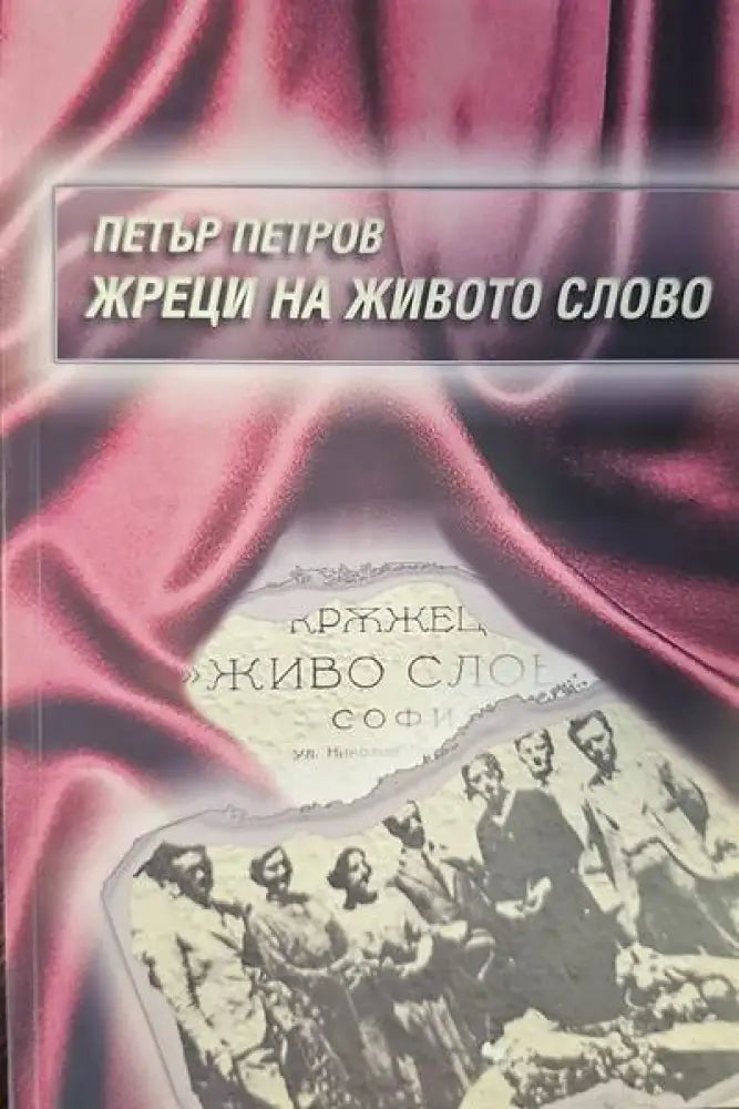 Жреци на живото слово (998)