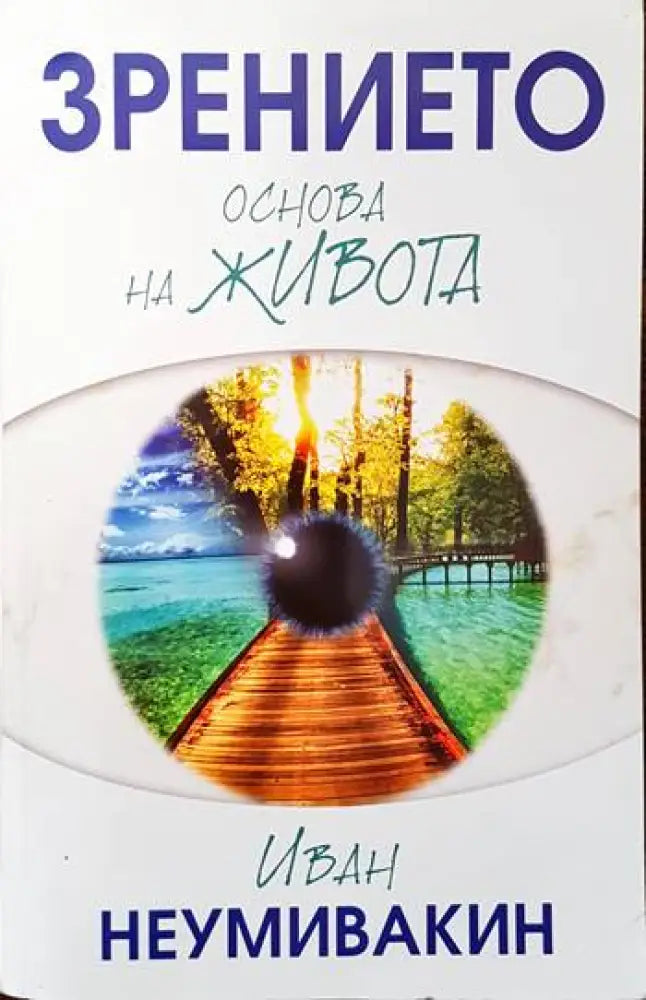 Зрението - основа на живота (1354)