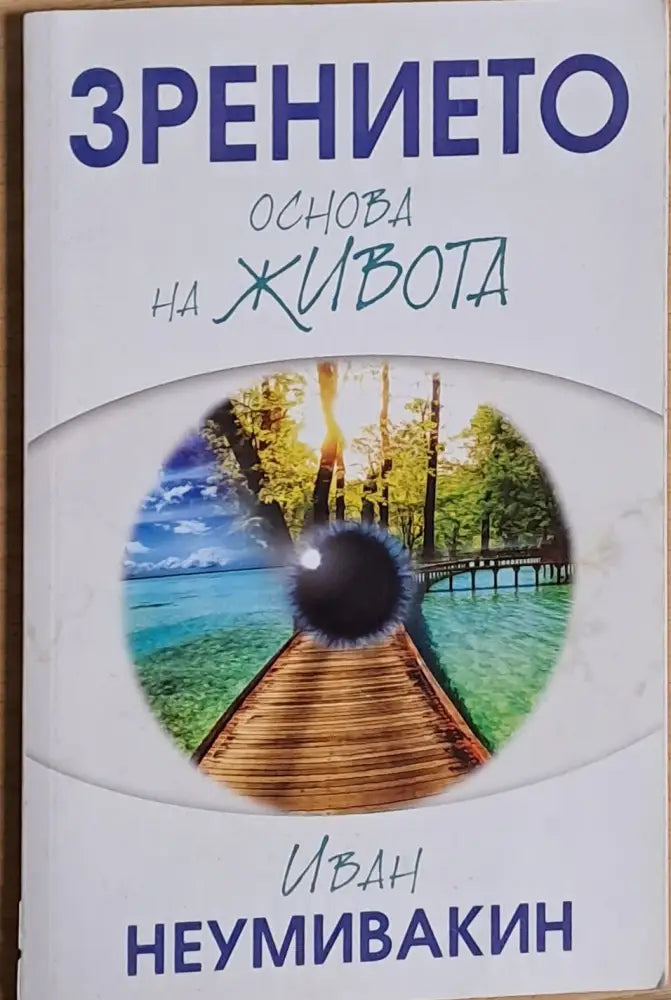 Зрението - основа на живота - Книги
