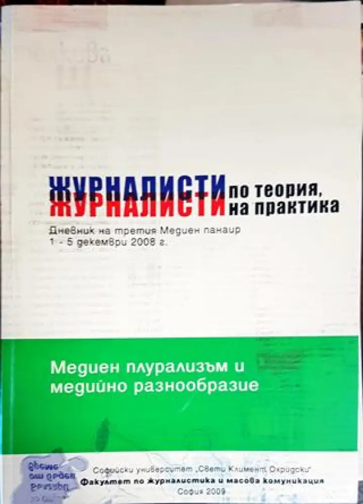 Журналисти по теория журналисти на практика (221) - Книга