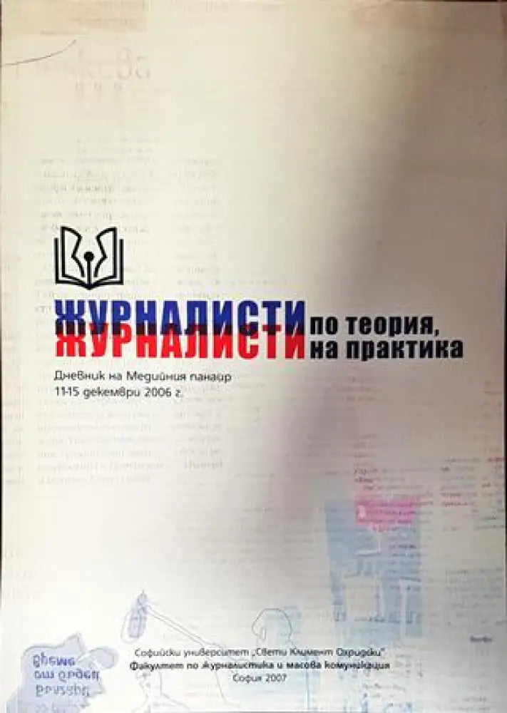 Журналисти по теория, журналисти на практика (222)
