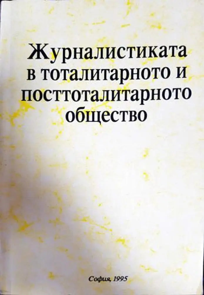 Журналистиката в тоталитарното и посттоталитарното общество (247) - Книга