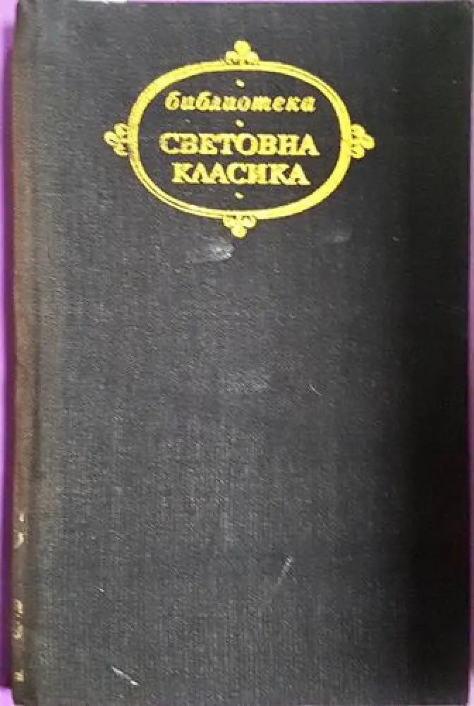 Жюстин или Неволите на добродетеля (3747)