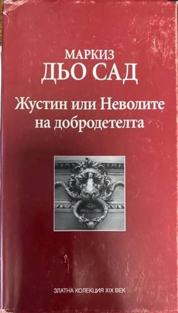 Жустин или Неволите на добродетелта - Книги