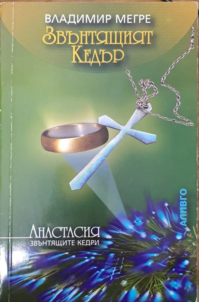 Звънтящият Кедър (1111)