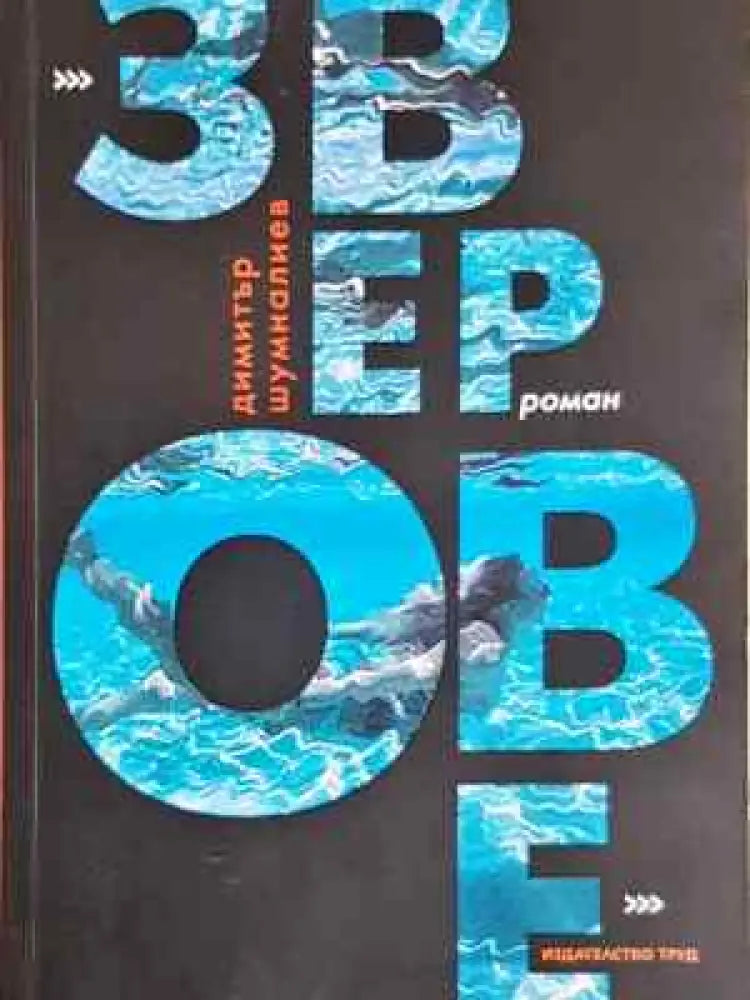Зверове - Димитър Шумналиев (2027) - Книга