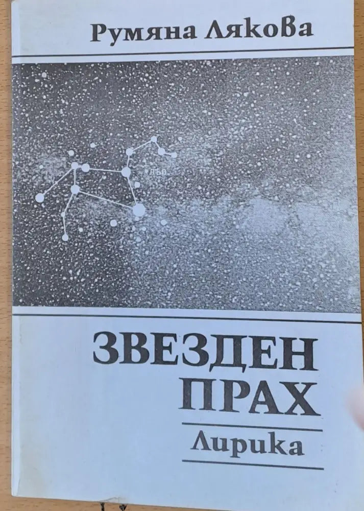 Звезден прах - Книги