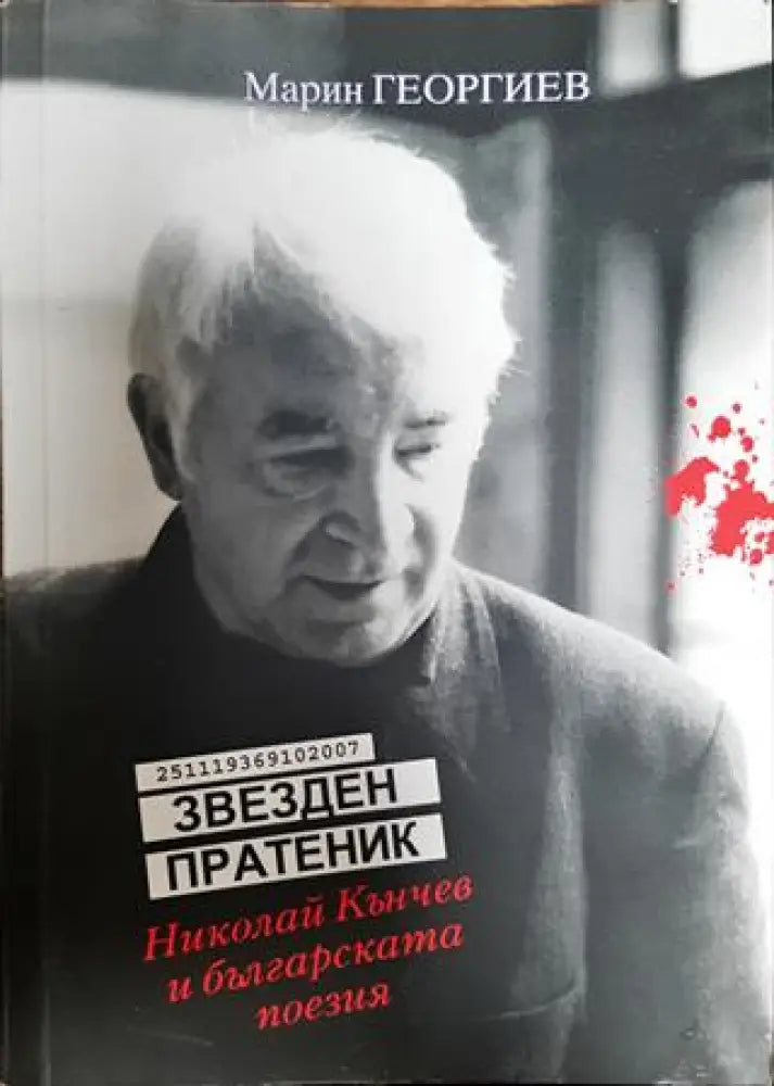 Звезден пратеник - Книга