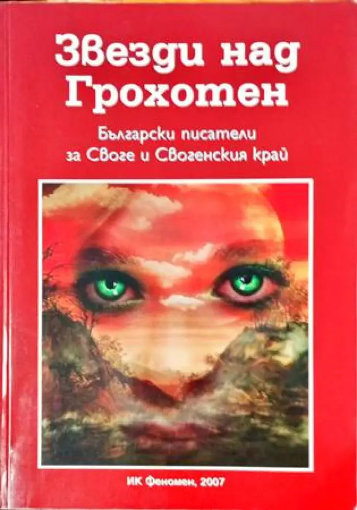 Звезди над Грохотен - Книги