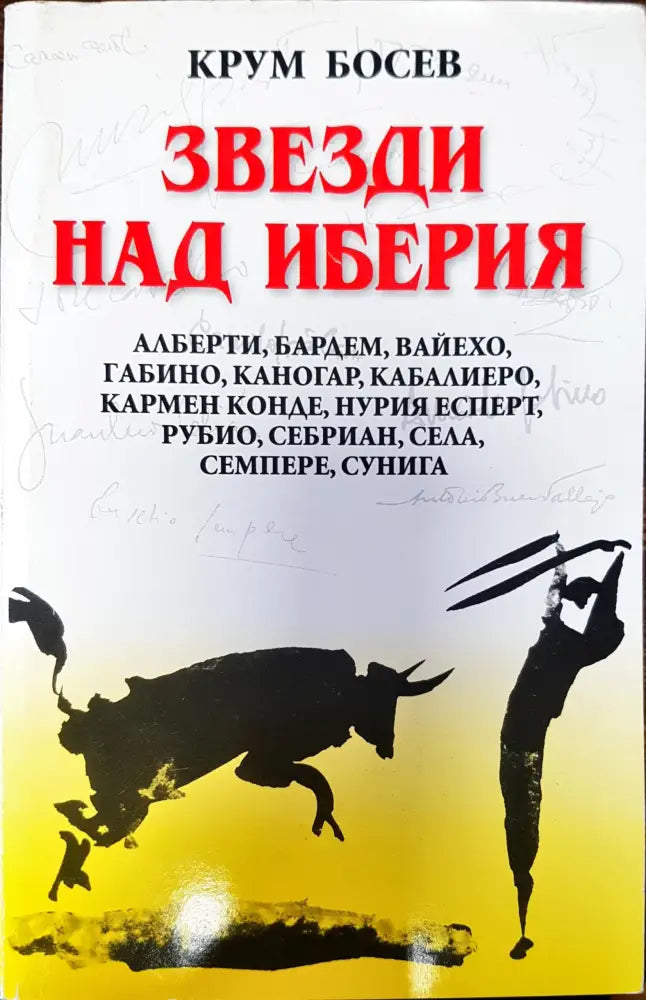 Звезди над иберия - Книги