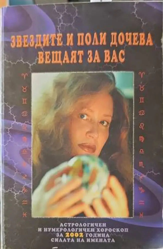 Звездите и Поли Дочева вещаят за вас - Книги