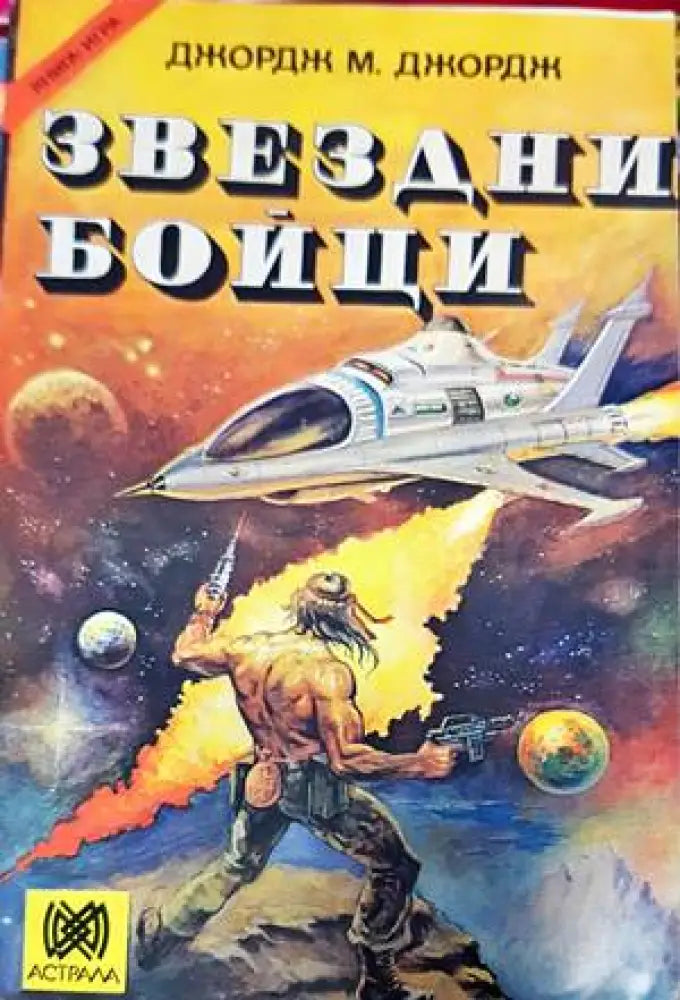 Звездни бойци - Книги