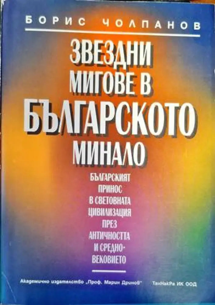 Звездни мигове в българското минало (2892)