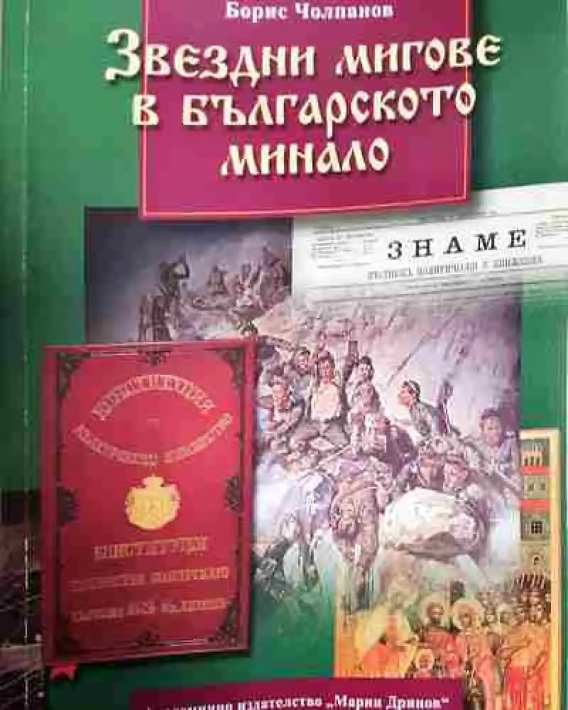 Звездни мигове в българското минало (3494) - Книга