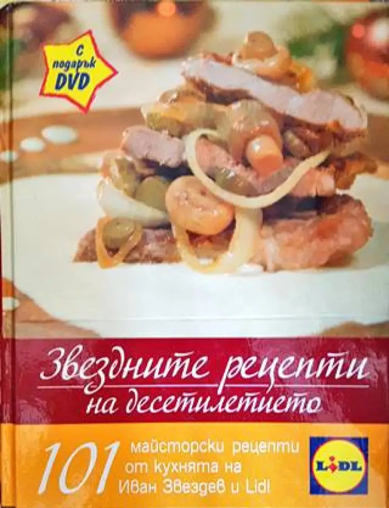 Звездните рецепти на десетилетието (669)
