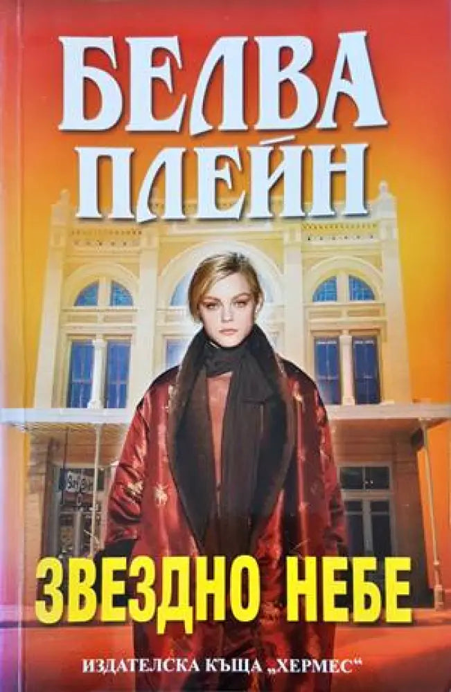Звездно небе - Книги