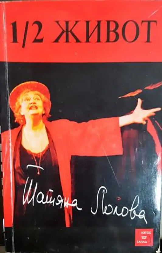 1/2 живот - Татяна Лолова (2666) - Книга