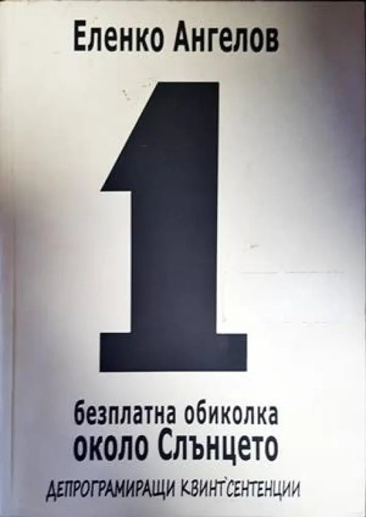1 безплатна обиколка около Слънцето (2616) - Книга